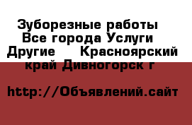 Зуборезные работы - Все города Услуги » Другие   . Красноярский край,Дивногорск г.